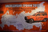 Экспедиция Трофи 2013 Мурманск- Владивосток, участвовал Анатолий Суружиу член спортивново клуба JTC 4x4 Moldova